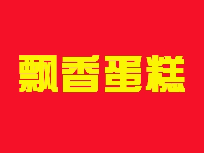 飘香蛋糕加盟