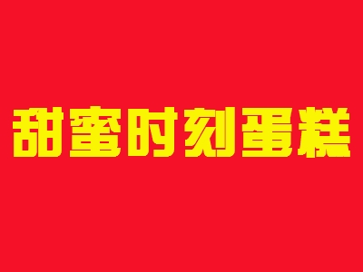 甜蜜时刻蛋糕加盟