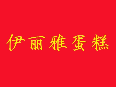 伊丽雅蛋糕加盟