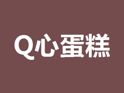 Q心蛋糕加盟