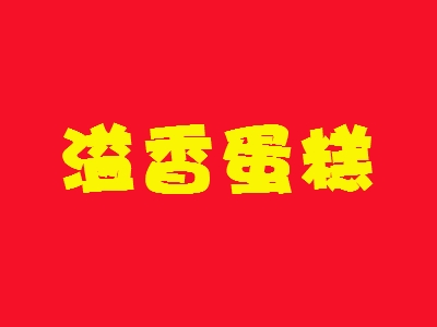 溢香蛋糕加盟