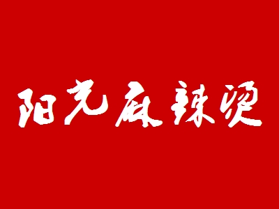 阳光麻辣烫加盟