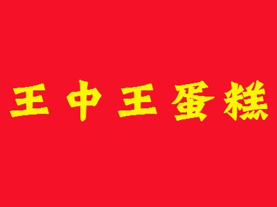 王中王蛋糕加盟