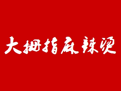大拇指麻辣烫加盟