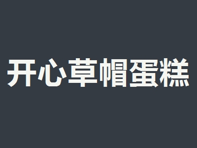 开心草帽蛋糕加盟