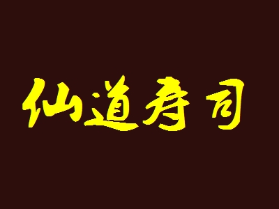仙道寿司加盟