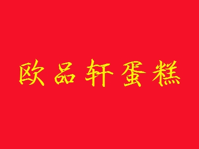 欧品轩蛋糕加盟