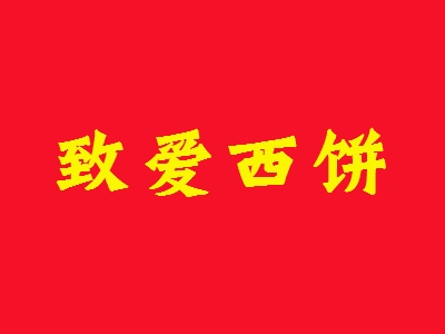 致爱西饼加盟