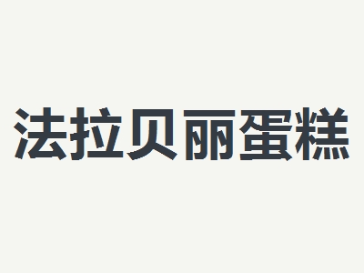 法拉贝丽蛋糕加盟