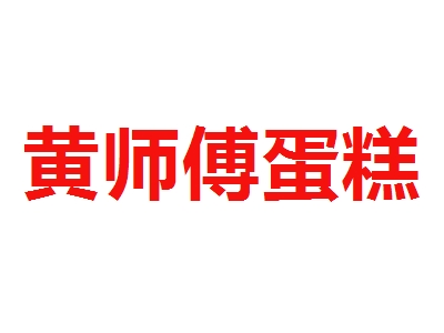 黄师傅蛋糕加盟