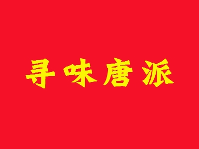 寻味唐派加盟