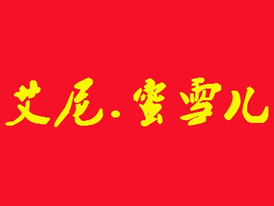艾尼.蜜雪儿加盟