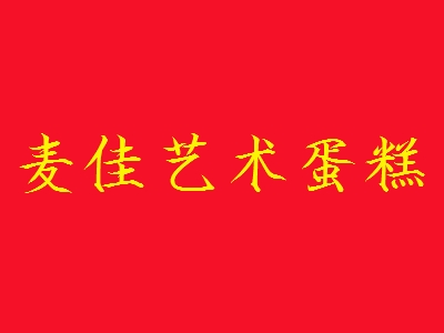 麦佳艺术蛋糕加盟