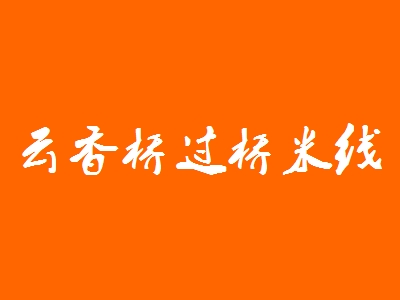 云香桥过桥米线加盟