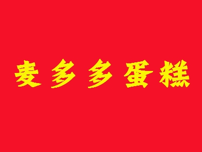 麦多多蛋糕加盟