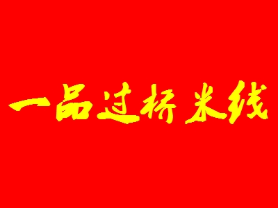 一品过桥米线加盟