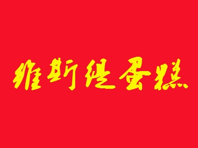 维斯缇蛋糕加盟