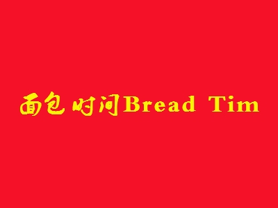 面包时间Bread Tim加盟