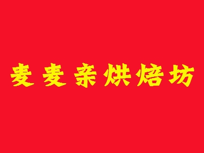 麦麦亲烘焙坊加盟