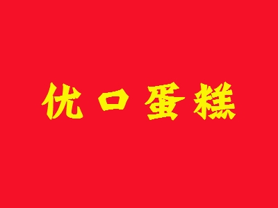 优口蛋糕加盟
