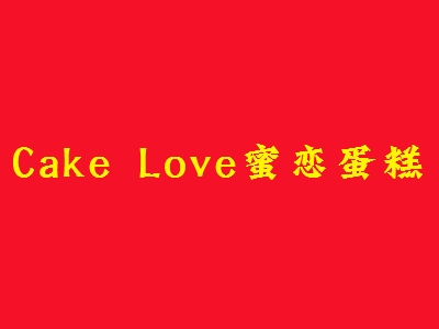 Cake Love蜜恋蛋糕加盟
