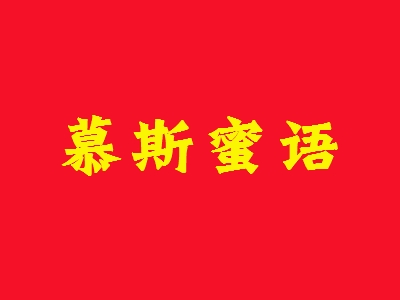 慕斯蜜语加盟