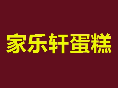 家乐轩蛋糕加盟