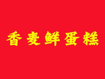 香麦鲜蛋糕加盟
