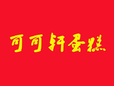 可可轩蛋糕加盟