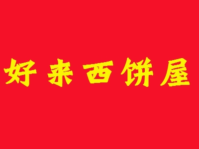 好来西饼屋加盟