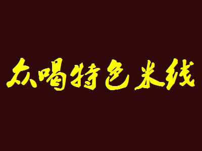 众喝特色米线加盟