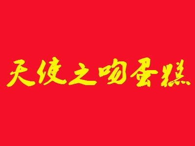 天使之吻蛋糕加盟
