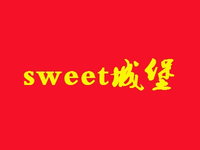 sweet城堡加盟