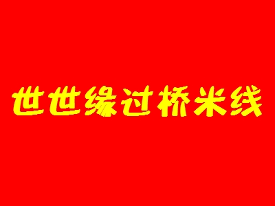 世世缘过桥米线加盟