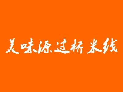 美味源过桥米线加盟