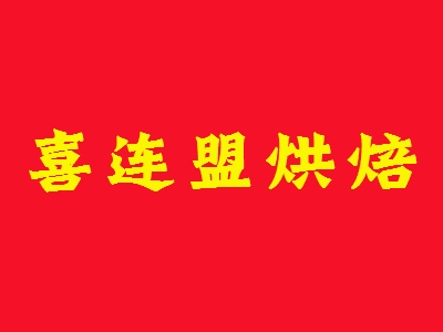 喜连盟烘焙加盟