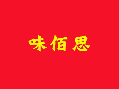 味佰思加盟