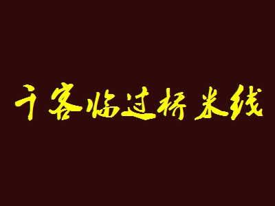 千客临过桥米线加盟