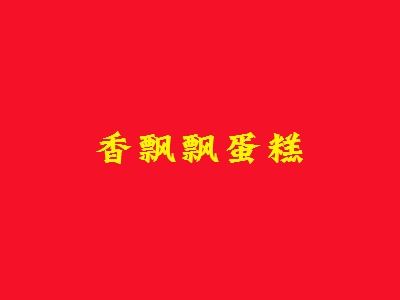 香飘飘蛋糕加盟