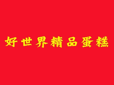 好世界精品蛋糕加盟