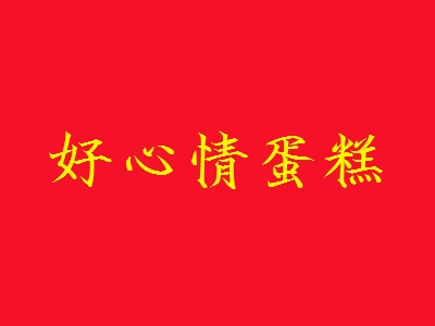 好心情蛋糕加盟