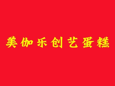 美伽乐创艺蛋糕加盟