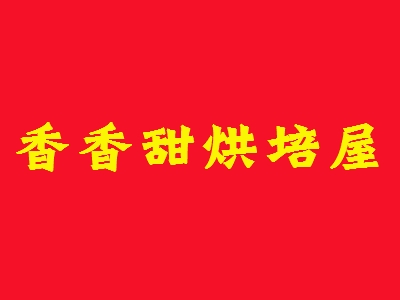 香香甜烘培屋加盟