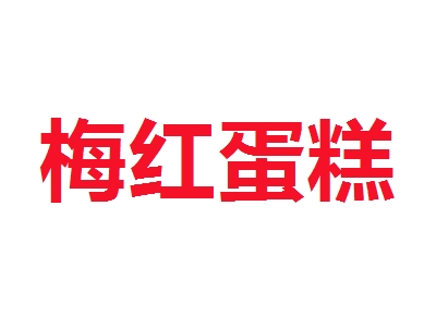 梅红蛋糕加盟