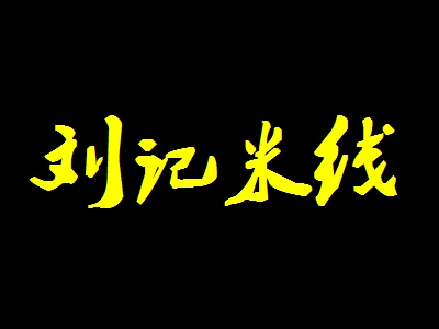 刘记米线加盟