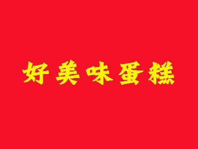 好美味蛋糕加盟