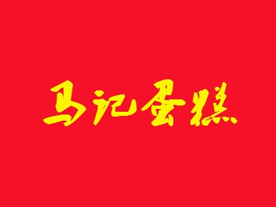 马记蛋糕加盟