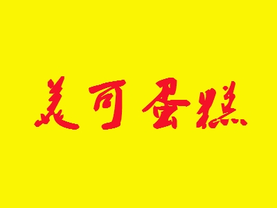 美可蛋糕加盟