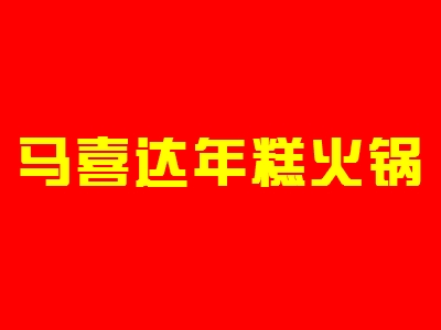 马喜达年糕火锅加盟