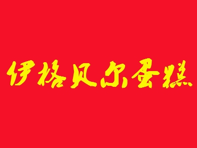 伊格贝尔蛋糕加盟